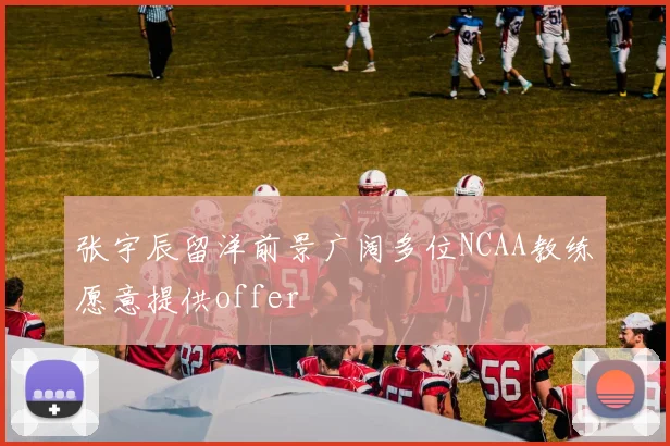 张宇辰留洋前景广阔多位NCAA教练愿意提供offer