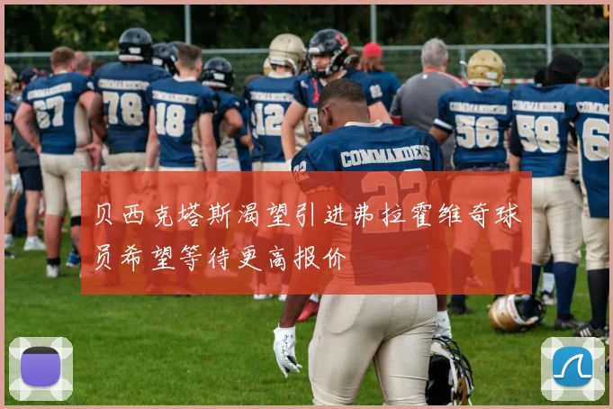 贝西克塔斯渴望引进弗拉霍维奇球员希望等待更高报价