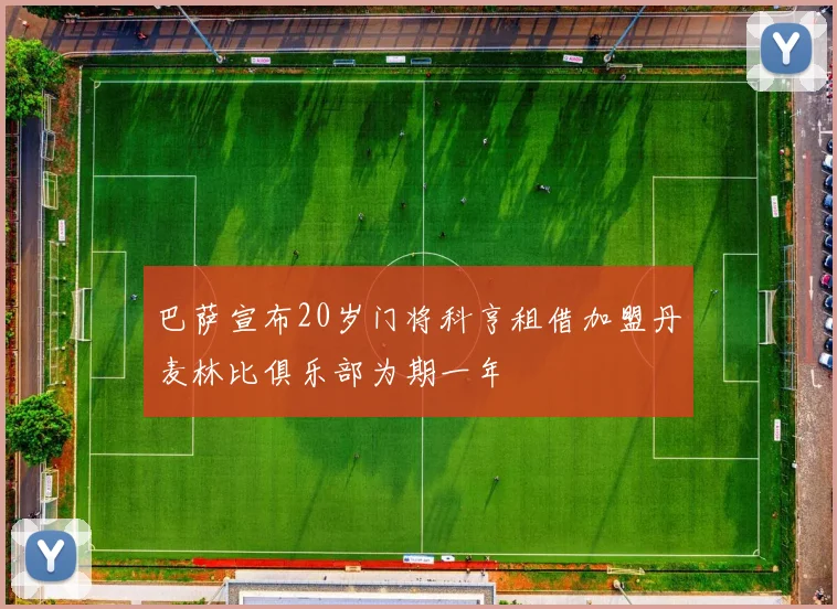 巴萨宣布20岁门将科亨租借加盟丹麦林比俱乐部为期一年