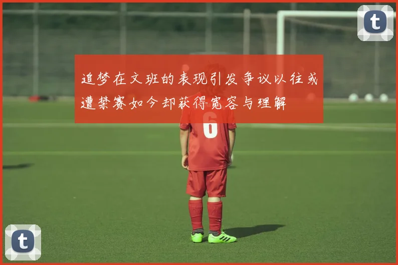 追梦在文班的表现引发争议以往或遭禁赛如今却获得宽容与理解